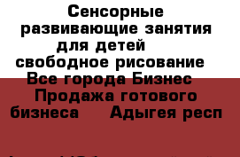 Сенсорные развивающие занятия для детей 0  / свободное рисование - Все города Бизнес » Продажа готового бизнеса   . Адыгея респ.